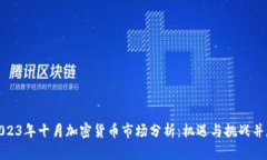 2023年十月加密货币市场分析：机遇与挑战并存