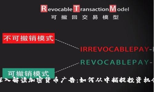 深入解读加密货币广告：如何从中捕捉投资机会