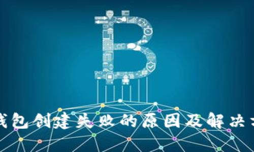 TP钱包创建失败的原因及解决方案