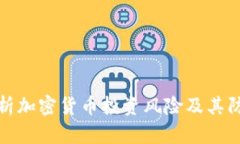 全面解析加密货币投资风险及其防范策略