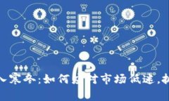 加密货币进入寒冬：如何应对市场低迷，抓住投