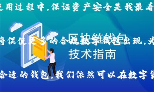   TP钱包禁止中国用户的影响与应对策略 / 
 guanjianci TP钱包, 中国用户, 数字货币, 钱包安全, 区块链技术 /guanjianci 

前言
随着区块链技术的发展和数字货币的普及，越来越多人开始使用各种数字钱包来存储和交易他们的虚拟资产。然而，随着相关政策的收紧，一些数字钱包，如TP钱包，开始禁止中国用户。这一决定引发了广泛的讨论，涉及到用户的权益、技术的迭代、以及市场的未来走向。

TP钱包简介
TP钱包是一款流行的数字资产钱包，不仅支持多种主流数字货币，还提供便捷的交易功能和安全保障。正是因为其强大的功能和用户体验，TP钱包在全球范围内迅速积累了大量用户。用户可以通过TP钱包进行充值、提现和兑换，操作简单易用。

中国市场的特点与挑战
中国的数字货币市场一直是一个复杂而且充满活力的环境。尽管国家对数字货币的监管措施日益严格，但仍有众多用户参与其中。这种矛盾使得一些数字钱包面临着巨大的法律风险，而TP钱包的禁止中国用户就反映出这一点。通过审视这一市场，我们可以发现其中的挑战与机遇。

TP钱包禁止中国用户的原因
TP钱包的决定背后，原因主要可以归结为政策法规与合规成本。首先，中国政府持续加强对数字货币的监管，禁止普通民众交易和投资数字资产。其次，合规成本的加剧使得一些国际平台不得不选择放弃中国市场，以避免不必要的法律纠纷和风险。

对用户的影响
那么，TP钱包禁止中国用户到底会对普通用户造成什么影响呢？首先，对于正在使用TP钱包进行交易的用户，他们将无法再继续使用这一平台进行资产管理。这意味着，他们需要寻找新的平台，重新注册账号并迁移资产，增加了可能的风险和不便。其次，对于那些希望通过TP钱包进行投资或交易的用户来说，未来的选择将更加有限。

用户如何应对？
面对TP钱包停止服务的消息，用户该如何应对呢？首先，用户可以寻找其他符合当地政策的数字钱包。市场上存在许多其他选择，如MetaMask、Coinbase、火币网等。这些钱包各具特色，可以根据用户的需求进行选择。其次，进行资产转移时，用户需确保选择的新的数字钱包有良好的安全性和用户口碑。

技术与监管，何去何从？
在数字货币行业中，技术与监管始终是一对矛盾体。随着监管越来越严格，平台不得不调整策略，以确保合规操作。TP钱包进口了这一潮流，未来还会有更多平台跟进。那么用户是否应该因此而感到不安呢？我的观点是，技术的发展不会因此止步，虽然短期内监管会造成一些波动，但从长远来看，合规的市场环境将为行业带来更健康的发展。

个人经验与观察
作为一位长期关注数字货币市场的用户，我曾经也使用过多个数字钱包。虽然TP钱包的用户体验非常好，但我也在其他钱包中找到了可替代的选择。在使用过程中，保证资产安全是我最看重的一点。确保钱包有强大的安全保障，用户的资产才能更有保障。

未来的机遇与挑战
未来，数字钱包的市场将会如何发展？不可否认，合规化将是未来的主流趋势。虽然短期内可能会出现一些不便，但长远看，将会促进行业的健康发展。这将促使更多的合规数字钱包出现，为用户提供更为正规的资产管理选择。正是因为这些变化，我们必须时刻保持警惕，关注市场动态。

结语
TP钱包的禁止中国用户的决定是一种对市场环境和法律法规的反应。作为用户，我们也许会感到一时的不适，但这并不是结束，而是新的开始。通过选择合适的钱包，我们依然可以在数字货币的世界中寻找机会。希望每一位用户都能在这个快速变化的市场中，找到自己的位置。