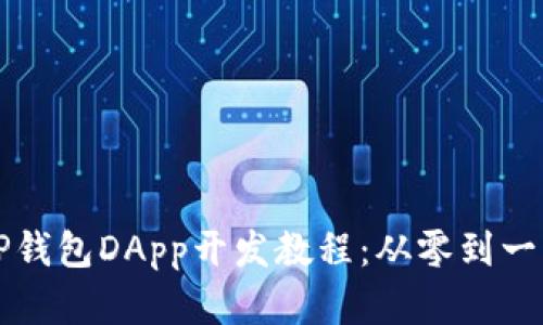 快速掌握TP钱包DApp开发教程：从零到一的完整指南