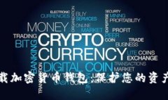 如何安全下载加密货币钱包：保护您的资产的完