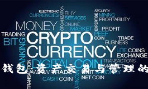 TP观察钱包：资产交易与管理的全指南