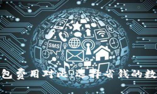 imToken与TP钱包费用对比：选择省钱的数字资产管理方案