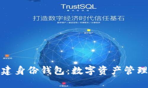 TP钱包创建身份钱包：数字资产管理的新选择