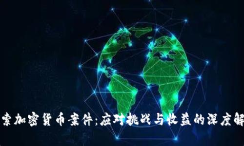 探索加密货币案件：应对挑战与收益的深度解析
