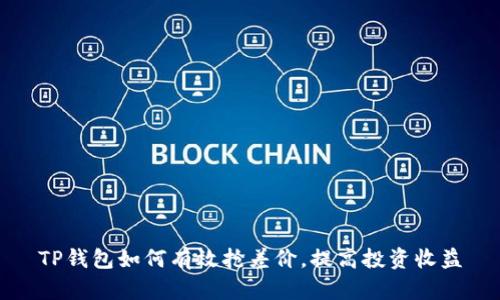 TP钱包如何有效抢差价，提高投资收益