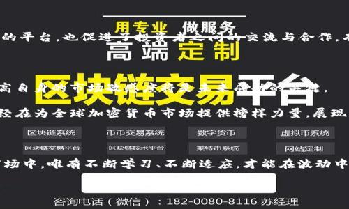   新西兰加密货币案例视频：解密市场机遇与风险 / 

 guanjianci 新西兰, 加密货币, 案例视频, 市场分析, 投资机会 /guanjianci 

引言：新西兰加密货币市场的崛起

随着数字货币的迅猛发展，新西兰作为一个相对成熟的市场，逐渐吸引了投资者和创业者的注意。加密货币不仅改变了全球的金融格局，也为新西兰的经济注入了新的活力。从比特币到以太坊，再到最近的各种创新项目，新西兰正在成为一个加密货币的热土。在这样的背景下，通过视频记录和分析新西兰加密货币市场的案例无疑是一个深入了解这一领域的方式。

新西兰加密货币市场的现状

新西兰拥有一个相对友好的加密货币法规环境。政府对这一新兴行业采取了相对包容的态度，并支持技术创新。对于投资者而言，这意味着相对较少的监管障碍和更多的市场机会。例如，根据新西兰税务局的规定，加密货币被视为财产，任何交易需要按照相关的税法进行。这种透明性不仅为投资者提供了信心，也为市场增长创造了条件。

市场机遇：新西兰的创新项目

新西兰的加密货币市场中，涌现出不少创新项目。例如，一些初创公司利用区块链技术提高农业供应链的透明度，或是通过智能合约简化金融交易过程。这些项目不仅可以提升企业的运营效率，更为投资者打开了新的视野。

此外，由于新西兰相对较小的市场规模，早期投资者在新兴项目中能够获得更高的回报。例如，在过去的几年里，不少早期投资者参与了一些基于区块链的项目，这些项目在一定程度上推动了当地的技术发展，并为投资者提供了丰厚的回报。

实战经验：成功与失败的故事

在加密货币领域，成功和失败并存。以新西兰的一家初创公司为例，他们专注于开发一款用于绿色能源交易的区块链平台。这个项目初期获得了广泛的关注，但随着市场竞争的加剧，项目的资金链逐渐紧张。在面对困难时，团队选择了透明化运营，让社区参与到决策中，最终筹集到了新的资金，项目也重回正轨。这种开放和透明的态度不仅赢得了投资者的信任，也成为了该项目的一大特点。

然而，并不是所有的故事都是成功的。新西兰也出现过一些加密货币投资者因缺乏市场了解而遭受损失的案例。这些投资者往往在短期内获得了大额回报，但随着市场的波动，很多人却在高位套牢，最终导致了大幅亏损。这些教训提醒我们，了解市场、保持谨慎是投资成功的关键。

风险意识：如何识别市场中的陷阱

在新西兰的加密货币投资市场中，风险管理必须成为重中之重。首先，投资者需要具备一定的市场敏感度，例如对金融新闻的关注、对项目白皮书的详细研究等等。这不仅可以帮助投资者识别出那些看似美好的项目，但最终却并无实际价值的“骗局”。

其次，分散投资是降低风险的有效策略。新西兰市场与其他市场相比，规模较小，流动性相对不足，因此投资者应避免将所有资金投入单一或少数项目中。通过投资多个项目，可以有效降低某个项目失败所带来的整体损失。

教育与社区：共享知识的重要性

在新西兰，加密货币的教育工作也在不断加强。许多地方社区组织定期举办加密货币的学习活动，提供从基础概念到高级技术的讲解。这些社区活动不仅为新手提供了学习的平台，也促进了投资者之间的交流与合作。有经验的投资者将自己的成功或失败故事分享，帮助其他人规避可能的误区。

未来展望：新西兰加密货币市场的潜力

新西兰的加密货币市场无疑充满了潜力。随着技术的不断进步和金融环境的日益变化，更多的人将参与到这一领域中来。对于投资者而言，把握市场趋势、关注新兴项目、提高自身的市场敏感度将是未来成功的关键。

同时，政府的支持也会为市场的进一步发展提供保障。例如，政府若能推出更多促进区块链技术和加密货币发展的政策，可能将加速行业的成熟。从某种程度上说，新西兰已经在为全球加密货币市场提供榜样力量，展现出区块链技术与传统行业融合的无穷可能。

结束语：不断探索与学习的旅程

总之，新西兰的加密货币案例视频不仅是对市场现状的一种记录，更是对未来可能性的探索。作为投资者，理解风险、掌握知识、积极参与是必不可少的。在这个瞬息万变的市场中，唯有不断学习、不断适应，才能在波动中抓住机遇，享受成长的乐趣。

希望这些经验和见解能够为想要进入新西兰加密货币市场的投资者提供一些启示，让他们在这片新兴的蓝海中找到属于自己的位置。