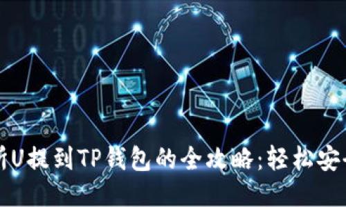 欧易交易所U提到TP钱包的全攻略：轻松安全转账指南