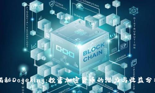 揭秘Dogeking：投资加密货币的潜力与收益分析