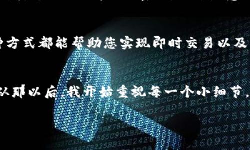 bianshuo如何在TP钱包中设置抹茶交易所，获取更快更便捷的数字资产管理体验/bianshuo  

TP钱包, 抹茶交易所, 数字资产, 交易教程, 加密货币/guanjianci  

引言
随着数字货币的迅猛发展，越来越多的人开始加入这个充满活力的市场。在这其中，TP钱包作为一种热门的加密货币钱包，为用户提供了安全、便捷的数字资产存储和管理方式。而抹茶交易所则是一个备受青睐的交易平台，二者结合将为用户带来更好的交易体验。

TP钱包的基本概述
TP钱包是一款支持多种加密货币的数字钱包，用户可以通过它方便地存储、管理和交易不同类型的数字资产。它不仅具备安全性高、操作简单等优点，还允许用户在钱包中直接连接各大交易平台，实现无缝交易。

抹茶交易所的优势
抹茶交易所是一个相对年轻但发展迅速的数字货币交易平台，其界面友好，用户体验佳。它的突出特点在于支持多种数字货币交易，并且拥有低交易费用和极高的流动性，这吸引了众多投资者。另外，抹茶还提供了丰富的交易工具和数据分析，有助于用户做出更明智的投资决策。

为什么将TP钱包和抹茶交易所结合使用？
将TP钱包与抹茶交易所整合使用会带来很多益处。首先，用户可以在TP钱包中轻松存入或者提取资金到抹茶交易所，省去了繁琐的转账流程。其次，TP钱包的安全性可以为用户的资产提供额外的保障。在交易过程中，通过TP钱包的即时支付功能，用户可以快速响应市场变化，抓住最佳交易时机。

设置抹茶的具体步骤
接下来，我们来详细讲解如何在TP钱包中设置抹茶交易所。首先确保您已经下载并安装了TP钱包，并且已创建了自己的钱包账户。

步骤一：下载并安装TP钱包
如果您还未安装TP钱包，可以去TP钱包的官方网站或各大应用商店下载。在下载完成后，按照提示完成注册和设置。

步骤二：注册抹茶交易所账户
有了TP钱包后，您需要去抹茶交易所官网注册一个账户。注册过程相对简单，按照提示填写必要的信息即可。在注册完成后，建议您完成身份验证，以提升账户的安全性。

步骤三：在TP钱包中添加抹茶交易所
接下来，打开TP钱包，找到“添加交易所”或“交易市场”选项。在这里，您可以选择抹茶交易所进行添加。系统会提示您输入一些必要的信息，比如API密钥等，按照指引填写完成。

步骤四：配置API密钥
为了确保TP钱包和抹茶交易所之间的连接，您需要在抹茶交易所生成并配置API密钥。在抹茶的设置页面找到API管理，创建新的密钥时，务必启用相关权限，例如读取和交易权限。将生成的API密钥和秘密密钥复制到TP钱包中，完成连接。

步骤五：测试连接
连接完成后，您可以在TP钱包中查看抹茶中的资产情况。在进行任何交易前，建议先进行一次小额测试交易，以确保连接的稳定性和安全性。

维护安全性的小贴士
在数字资产管理中，安全性至关重要。确保您使用复杂的密码，并定期更换。此外，允许双重身份验证可以为您的账户增加一层保护。要记住，无论对TP钱包还是抹茶交易所，都要谨慎对待您的私钥和API密钥，切勿随意分享。

总结
通过上述步骤，您就完成了在TP钱包中设置抹茶交易所的过程。结合TP钱包和抹茶交易所将让您的数字资产管理变得更加高效便捷。无论您是数字货币的新手还是资深投资者，这种方式都能帮助您实现即时交易以及更好的资产配置。

个人经验分享
作为一名数字货币的爱好者，我在使用TP钱包和抹茶交易所的过程中深刻体会到，安全与效率是成功交易的关键。记得最初交易时没有认真对待安全设置，结果一度让我损失惨重。从那以后，我开始重视每一个小细节，包括验证我的设备安全、加强密码复杂度等。在使用TP钱包与抹茶交易所时，每次交易前都进行小额测试，逐渐让我在数字货币市场中获得了一些成功。希望这些经验对您有所帮助。

最后，无论您在数字货币的投资中面临怎样的挑战，始终保持学习和探索的态度，积极参与社区活动与讨论，以获取更多的市场信息，愿您的交易旅程顺利成功！