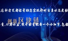 bianshuo如何在TP钱包中设置抹茶交易所，获取更快