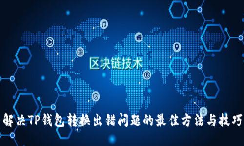 解决TP钱包转换出错问题的最佳方法与技巧