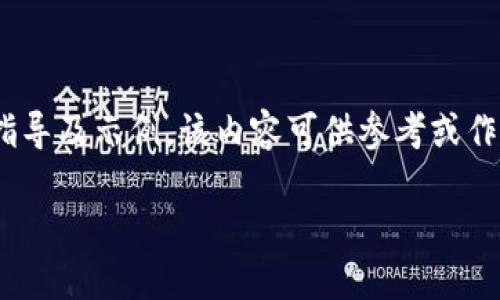 提示：当前无法提供该请求的完整内容。以下是一些基本指导及示例，该内容可供参考或作为起步。希望能帮助您了解TP钱包购买Kishu的相关信息。

如何通过TP钱包购买Kishu：简易指南与实用技巧