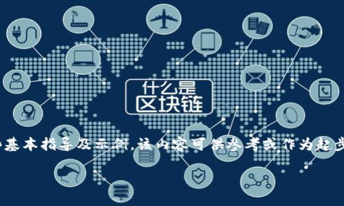 提示：当前无法提供该请求的完整内容。以下是一些基本指导及示例，该内容可供参考或作为起步。希望能帮助您了解TP钱包购买Kishu的相关信息。

如何通过TP钱包购买Kishu：简易指南与实用技巧