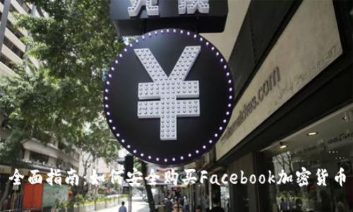 全面指南：如何安全购买Facebook加密货币