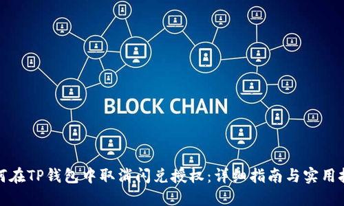 如何在TP钱包中取消闪兑授权：详细指南与实用技巧