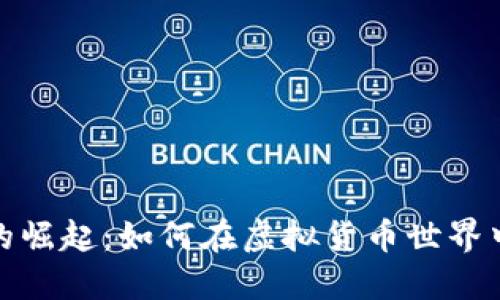 加密代币的崛起：如何在虚拟货币世界中获取收益