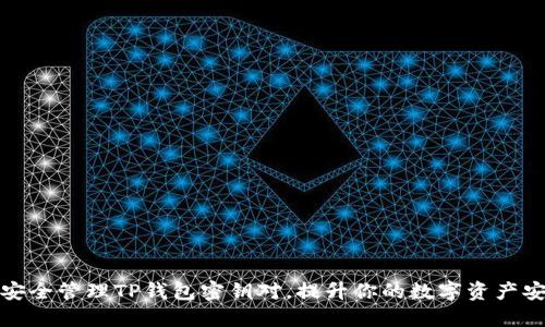 如何安全管理TP钱包密钥对，提升你的数字资产安全性