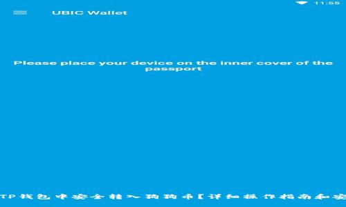 如何在TP钱包中安全转入狗狗币？详细操作指南和安全建议