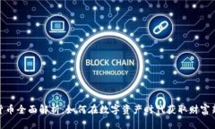 加密货币全面解析：如何在数字资产时代获取财