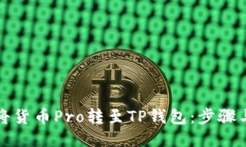 如何将货币Pro转至TP钱包：步骤与技巧