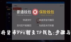 如何将货币Pro转至TP钱包：步骤与技巧