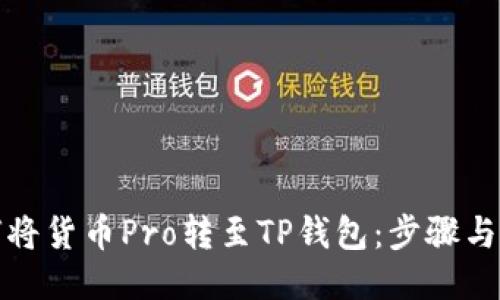 如何将货币Pro转至TP钱包：步骤与技巧