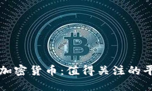 如何安全购买加密货币：值得关注的平台及用户指南