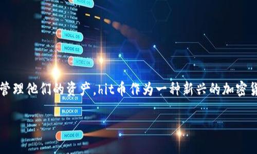 hit币如何提现到TP钱包？详细指南与实用建议

在加密货币系统中，提现和转账的方式是用户极为关心的问题。尤其是在快速发展的数字货币市场，用户寻求快速、便捷、安全的方式来管理他们的资产。hit币作为一种新兴的加密货币，备受关注。但很多用户有相关疑问：hit币能够提现到TP钱包吗？这一问题关乎用户的资产安全和收益，因此我们对此进行深入探讨！

hit币能否提现到TP钱包？你的疑问与解决方案