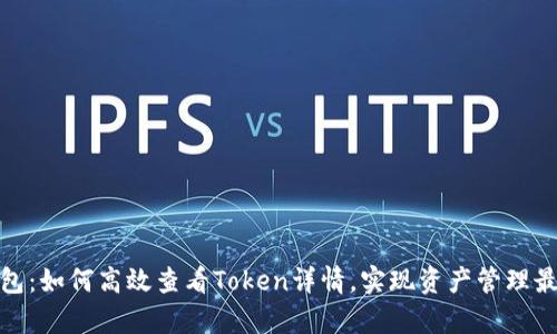 tp钱包：如何高效查看Token详情，实现资产管理最优解