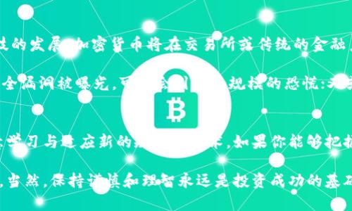 加密货币的最新发展现状与未来展望

加密货币, 区块链技术, 数字资产, 投资策略, 市场趋势/guanjianci

引言：加密货币的崛起
近年来，加密货币的数字资产渐渐成为金融领域的热点。比特币、以太坊以及其他各种山寨币吸引了大量投资者的目光。然而，许多人仍对加密货币的进展和市场趋势感到困惑。在这篇文章中，我们将深入探讨加密货币的现状，技术进步，监管环境，以及未来的投资机会。

加密货币技术的革新
在加密货币的世界，技术更新迭代的速度令人咋舌。以区块链技术为基础的加密货币，不仅仅局限于交易，它们的应用正在不断扩展到其他领域，例如金融、供应链管理以及医疗健康等。许多公司如Chainlink正在开发去中心化预言机，使得智能合约能实时访问外部数据，丰富了其功能。

如以太坊正在经历其从1.0版本向2.0的转型，这一过程将使其实现从“工作量证明”（PoW）向“权益证明”（PoS）的转变。这个转变意味着更高的能源效率和更低的交易成本，预计将吸引更多的开发者和用户加入其生态系统。

市场动态与投资策略
加密货币的市场波动性极高，虽然这为投资者提供了盈利的机会，但同样也伴随着风险。近年来，越来越多的机构投资者开始进入这一领域，从而推动了市场的成熟。2021年，大型企业如特斯拉和Square都在其资产负债表上添加了比特币，这种趋势可能会继续。

投资策略方面，长线持有（HODL）仍然是一种常见的方法，但随着市场情况的不断变化，短线交易和套利也正变得更加流行。无论选择哪种策略，充分的市场研究和风险评估都是至关重要的。在这一点上，分析市场趋势和技术图表的能力将帮助投资者做出更明智的决策。

政策与监管的双刃剑
加密货币的未来与监管环境息息相关。不同国家对加密货币的态度各异。比如，美国虽然对其监管尚不明确，但依然可以看到一些地方的政策正在趋于宽松；而中国的态度则较为强硬，全面禁止了加密货币交易和ICO。这种政策的不确定性使得投资者需要保持谨慎，及时关注全球各地的法规动态。

在一些国家，如新加坡和瑞士，加密货币和区块链初创公司得到了政策的鼓励与支持，其结果是吸引了更多的投资。反之，监管压力相对较大的市场，比如中国或者印度，则可能面临更高的市场风险。因此，了解各国的监管环境变化也是投资者不可忽视的重要方面。

社区与生态系统的建设
加密货币不仅是金融资产，也是一个充满活力的社区。例如，比特币的社区非常强大，定期会有开发者和用户交流最新的技术进展和市场动向。这种社区驱动的发展模式使得项目的透明度更高，用户参与度也增强。这一切使得加密货币不仅仅是一种投资工具，更是推动科技进步和社会变革的力量。

与此同时，由于加密货币的开放特性，越来越多的初创项目正在不断涌现，有些甚至是在全球最大的技术会议上亮相。类似于DeFi（去中心化金融）和NFT（非同质化代币）等概念，正在引领新一波的创新和投资热潮。其背后所支持的社区生态体系也在不断扩大，这对于未来的发展提供了强大的动力。

展望未来的机会与挑战
未来，加密货币将如何发展？首先是技术的不断提升，包括提高安全性、更快的交易速度、更好的用户体验等。同时，伴随金融科技的发展，加密货币将在交易所或传统的金融系统中扮演更加重要的角色。

但是，加密货币的路并非一帆风顺。市场的泡沫化风险、技术问题、监管不明等都是未来可能会遇到的挑战。比如，一旦有重大安全漏洞被曝光，可能会引发大规模的恐慌；又或者某国重大政策的出台，可能导致某些财产一夜消失。

结语：拥抱变化
综上所述，加密货币的发展正处在一个快速变革的时期，其中蕴含着巨大机遇与挑战。投资者需要具备敏锐的市场洞察力，愿意学习与适应新的规则和技术。如果你能够把握住这些动态，是能在这一新兴领域中获得收益的。

最后，我希望每位投资者都能够建立自己的知识体系，通过良好的交易习惯和适时的市场分析，成功从加密货币的前景中获利。当然，保持谨慎和理智永远是投资成功的基础。