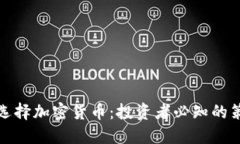 如何理性选择加密货币：投资者必知的策略与技