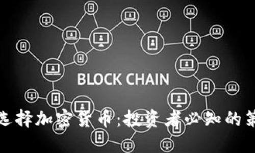 如何理性选择加密货币：投资者必知的策略与技巧