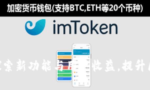 TP钱包版本1.2.7：探索新功能与用户收益，提升区块链资产管理体验