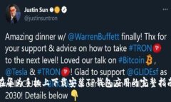 在华为手机上下载安装TP钱包应用的完整指南