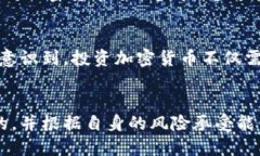 maketitle全面解析加密货币的未来及其潜在收益/