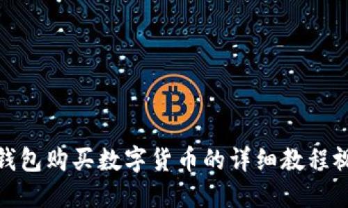 TP钱包购买数字货币的详细教程视频