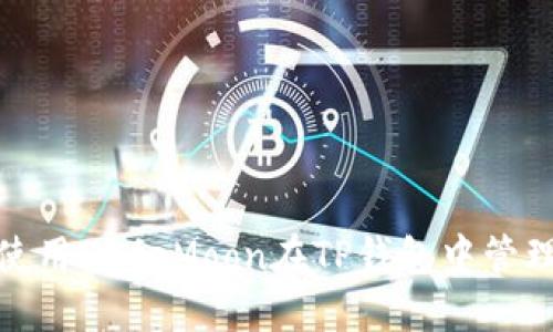 : 如何安全地使用SafeMoon在TP钱包中管理你的加密资产