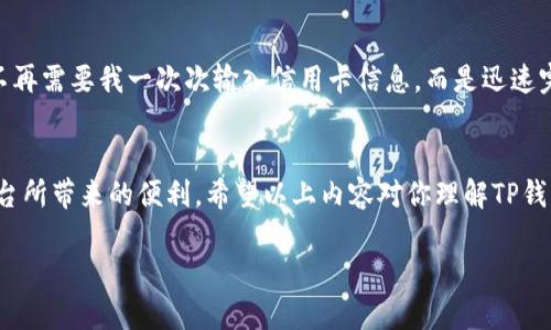 亚马逊TP钱包是亚马逊平台上用于支付和管理交易的一种电子钱包，TP代表