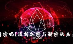 加密货币会被解密吗？浅析加密与解密的未来趋