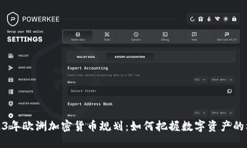 2023年欧洲加密货币规划：如何把握数字资产的机遇