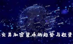 美金交易加密货币的趋势与投资机会