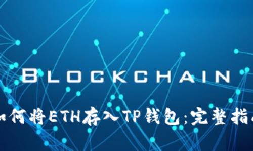 如何将ETH存入TP钱包：完整指南