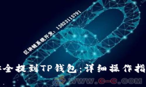 如何将虚拟货币安全提到TP钱包：详细操作指南与常见问题解答