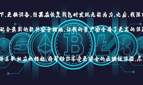 提示：由于与区块链和加密货币相关的内容可能包含敏感信息或风险提示，请在安装和使用任何钱包或平台时，务必进行充分的研究和谨慎操作。

tp钱包安装提示风险

在进行tp钱包安装的时候，用户可能会看到风险提示。这是因为钱包或软件涉及到用户的资产安全、隐私以及加密技术的复杂性。在这一段落中，我们将详细探讨tp钱包的安装过程、可能遇到的风险、用户如何有效降低这些风险、以及选择适合自己需求的钱包的标准。

tp钱包概览

tp钱包是一款多功能的加密货币钱包，支持多种币种的存储和交易。它为用户提供了一个安全的方式来管理他们的资产，同时也有相应的去中心化应用（dApps）支持。对于加密货币投资者而言，tp钱包不仅仅是一个存储工具，还是连接区块链世界的重要桥梁。

安装过程中的风险提示

当你开始安装tp钱包时，系统可能会弹出风险提示。这些提示并不是为了吓唬用户，而是为了提醒用户注意一些可能的安全风险。以下是一些常见的风险提示及其解释：

ul
li钓鱼攻击的风险：很多恶意网站会假冒真钱包网站，试图偷取你的私钥和种子短语。确保你下载钱包的官方网站，避免点击链接或在不明网站输入个人信息。/li
li软件漏洞：任何软件都可能存在漏洞，攻击者可能利用这些漏洞进行远程攻击。因此，确保你的钱包是最新版本，可以有效降低风险。/li
li备份不足：一些用户在安装完钱包后没有及时备份他们的私钥和种子短语。在需要恢复钱包时，如果没有备份，可能导致资产严重损失。/li
li设备安全性：如果你的电脑或手机存在病毒、恶意软件，攻击者可能通过这些恶意程序获取你的私钥。定期更新设备安全软件，防范各种网络攻击。/li
li社交工程攻击：有些攻击者可能通过社交工程获取用户的信息，比如通过伪装成客服人员来诱导用户透露私钥或其他敏感信息。因此，即使是来自“官方”的信息也要保持警惕。/li
/ul

降低风险的最佳实践

尽管存在一定的风险，但采取一些措施可以大幅降低这些风险。以下是一些降低tp钱包安装及使用风险的建议：

ul
li下载官方版本：确保你从tp钱包的官网或官方指定的渠道下载此程序。确认网站的域名和信息的真实性，牢记，任何可疑链接都要避免。/li
li定期更新：经常更新你的钱包软件版本，以利用最新的安全修复程序。开发者通常会在新版中修复已知的安全问题，确保你的资产安全。/li
li强密码和双因素认证：为你的钱包设置一个复杂的密码，并启用双因素认证（2FA）。即使密码被泄露，攻击者也无法轻易访问你的钱包。/li
li安全备份：安装完成后，请确保备份私钥和种子短语。备份应该在离线状态下完成，保障隐私。/li
li使用硬件钱包：对于长期持有的资产，建议使用硬件钱包将资产存储在离线环境中，进一步加强安全防护。/li
/ul

个人经验与见解

在我的加密货币之旅中，我直接经历过因为未谨慎操作而造成的损失。那是我在未正确保存种子短语的情况下，更换设备，结果在恢复钱包时发现无能为力。之后，我深刻认识到备份的重要性。同时，我也学会了谨慎处理各种社交工程攻击的信息。

此外，我使用硬件钱包进行长期资金存储，让我感到安心。在每次安装新软件或进行交易时，也始终保持警觉，配合最新的软件安全措施，让我的资产安全有了更高的保障。

总结

tp钱包是一款功能强大的加密货币钱包，用户在安装和使用过程中必然会面临一些风险提示。理解这些风险并采取相应的措施，将帮助你享受更安全的区块链体验。尽管风险时刻存在，但采取适当的预防措施可以解决大部分问题，确保你在数字资产管理上的安全性与流畅性。

温馨提示：无论是在什么情况下，用户在进行任何投资前都应保持冷静，保持谨慎，并进行全面的调查与理解。