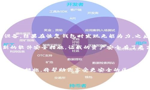 提示：由于与区块链和加密货币相关的内容可能包含敏感信息或风险提示，请在安装和使用任何钱包或平台时，务必进行充分的研究和谨慎操作。

tp钱包安装提示风险

在进行tp钱包安装的时候，用户可能会看到风险提示。这是因为钱包或软件涉及到用户的资产安全、隐私以及加密技术的复杂性。在这一段落中，我们将详细探讨tp钱包的安装过程、可能遇到的风险、用户如何有效降低这些风险、以及选择适合自己需求的钱包的标准。

tp钱包概览

tp钱包是一款多功能的加密货币钱包，支持多种币种的存储和交易。它为用户提供了一个安全的方式来管理他们的资产，同时也有相应的去中心化应用（dApps）支持。对于加密货币投资者而言，tp钱包不仅仅是一个存储工具，还是连接区块链世界的重要桥梁。

安装过程中的风险提示

当你开始安装tp钱包时，系统可能会弹出风险提示。这些提示并不是为了吓唬用户，而是为了提醒用户注意一些可能的安全风险。以下是一些常见的风险提示及其解释：

ul
li钓鱼攻击的风险：很多恶意网站会假冒真钱包网站，试图偷取你的私钥和种子短语。确保你下载钱包的官方网站，避免点击链接或在不明网站输入个人信息。/li
li软件漏洞：任何软件都可能存在漏洞，攻击者可能利用这些漏洞进行远程攻击。因此，确保你的钱包是最新版本，可以有效降低风险。/li
li备份不足：一些用户在安装完钱包后没有及时备份他们的私钥和种子短语。在需要恢复钱包时，如果没有备份，可能导致资产严重损失。/li
li设备安全性：如果你的电脑或手机存在病毒、恶意软件，攻击者可能通过这些恶意程序获取你的私钥。定期更新设备安全软件，防范各种网络攻击。/li
li社交工程攻击：有些攻击者可能通过社交工程获取用户的信息，比如通过伪装成客服人员来诱导用户透露私钥或其他敏感信息。因此，即使是来自“官方”的信息也要保持警惕。/li
/ul

降低风险的最佳实践

尽管存在一定的风险，但采取一些措施可以大幅降低这些风险。以下是一些降低tp钱包安装及使用风险的建议：

ul
li下载官方版本：确保你从tp钱包的官网或官方指定的渠道下载此程序。确认网站的域名和信息的真实性，牢记，任何可疑链接都要避免。/li
li定期更新：经常更新你的钱包软件版本，以利用最新的安全修复程序。开发者通常会在新版中修复已知的安全问题，确保你的资产安全。/li
li强密码和双因素认证：为你的钱包设置一个复杂的密码，并启用双因素认证（2FA）。即使密码被泄露，攻击者也无法轻易访问你的钱包。/li
li安全备份：安装完成后，请确保备份私钥和种子短语。备份应该在离线状态下完成，保障隐私。/li
li使用硬件钱包：对于长期持有的资产，建议使用硬件钱包将资产存储在离线环境中，进一步加强安全防护。/li
/ul

个人经验与见解

在我的加密货币之旅中，我直接经历过因为未谨慎操作而造成的损失。那是我在未正确保存种子短语的情况下，更换设备，结果在恢复钱包时发现无能为力。之后，我深刻认识到备份的重要性。同时，我也学会了谨慎处理各种社交工程攻击的信息。

此外，我使用硬件钱包进行长期资金存储，让我感到安心。在每次安装新软件或进行交易时，也始终保持警觉，配合最新的软件安全措施，让我的资产安全有了更高的保障。

总结

tp钱包是一款功能强大的加密货币钱包，用户在安装和使用过程中必然会面临一些风险提示。理解这些风险并采取相应的措施，将帮助你享受更安全的区块链体验。尽管风险时刻存在，但采取适当的预防措施可以解决大部分问题，确保你在数字资产管理上的安全性与流畅性。

温馨提示：无论是在什么情况下，用户在进行任何投资前都应保持冷静，保持谨慎，并进行全面的调查与理解。