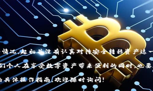 要销毁TP钱包账号和密码，您需要遵循一些具体的步骤。虽然TP钱包是一个相对私密且去中心化的数字资产管理工具，但对于想要终止使用该服务的用户来说，了解如何安全地销毁账号和密码十分重要。以下是销毁TP钱包账号和密码的具体步骤，以及相关的注意事项。

步骤一：备份或转移资产

首先，在您销毁TP钱包账号之前，请确保您的数字资产已经备份或转移到其他安全的钱包中。这是非常重要的一步，因为一旦您删除账号，所有存储在该账号下的资产将永远无法恢复。

在此过程中，您可以将资产转移到其他钱包地址。确保对方地址是正确的，通过查验区块链浏览器来确认交易的成功完成。这一步可以有效避免资产损失。

步骤二：删除备份信息

如果您曾经备份过TP钱包的助记词或私钥，销毁账号后一定要将这些信息安全删除。个人电脑、手机或云储存空间中的备份一旦被别人获取，可能会导致您资产的损失。

建议您使用安全的数据删除软件，或物理销毁存储介质。确保没有任何数据恢复的可能，这样您的账号和密码信息才会真正被销毁。

步骤三：注销账号

在TP钱包应用中，通常会有注销账户的相关选项。通过设置页面，找到“注销”或“删除账户”的功能，按提示进行操作。

请注意，一些平台可能会要求您进行身份验证，以确认您拥有该账号的所有权。这通常需要输入密码或其他身份验证信息。

步骤四：重置应用

如果您是在手机上操作的TP钱包应用，建议您在注册链接标示的平台中进行应用的重置。通过清除应用缓存和数据，您可以进一步确保所有历史记录及敏感信息不会被留存。

对于Android设备，您可以前往设置  应用  找到TP钱包  存储  清除缓存和清除数据。而在iOS系统中，可通过卸载应用来完成类似的效果。

步骤五：联系技术支持

如果您在注销过程中遇到任何困难，建议您直接联系TP钱包的技术支持。通过官方网站找到他们的联系方式，发送电子邮件或使用平台提供的在线聊天功能。

技术支持团队可以指导您逐步完成注销过程，确保没有遗漏的细节。同时，他们也可以解答您对账号删除过程的其他疑问。

注意事项

销毁TP钱包账号和密码是一个重要的决定。在执行前，请确保您完全理解相关的风险，并对自己的资产转移情况了如指掌。以下是一些在此过程中需要注意的重要事项：

ul
    li确保资产已经安全转移至其他钱包，且确认交易成功。/li
    li定期更新您的其他钱包安全措施，如启用双重身份验证。/li
    li如果选择清除数据，请确保您了解会删除哪些信息。/li
    li保持对账户注销及交易记录的积极监管，确保没有异常情况。/li
/ul

总结与个人见解

总的来说，销毁TP钱包的账号与密码并不是一个非常复杂的过程，但它需要谨慎对待。在我的个人经历中，我曾经历过类似的情况，起初并没有认真对待安全转移资产这一步，导致在注销后失去了一部分资金。因此，切记：一定要在彻底了解每一步的操作影响后，再做决定。

数字资产的管理与保护是每位投资者都需认真对待的课题。随着区块链和加密货币的发展，相关安全措施也在不断进化。我们个人在享受数字资产带来便利的同时，也要承担相应的保护责任。因此，保持警惕，不论是使用TP钱包还是其他数字钱包，确保定期检查并更新安全设置是十分必要的。 

希望这些内容能够帮助您顺利销毁TP钱包账号及密码，确保您数字资产的安全与隐私。如果您还有其他疑问或需要进一步的具体操作指南，欢迎随时询问!